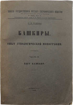 Руденко С.И. Башкиры. Опыт этнологической монографии. Ч. 2: Быт башкир. Л., 1925.